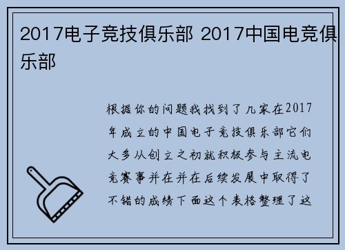 2017电子竞技俱乐部 2017中国电竞俱乐部