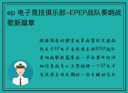 ep 电子竞技俱乐部-EPEP战队奏响战歌新篇章