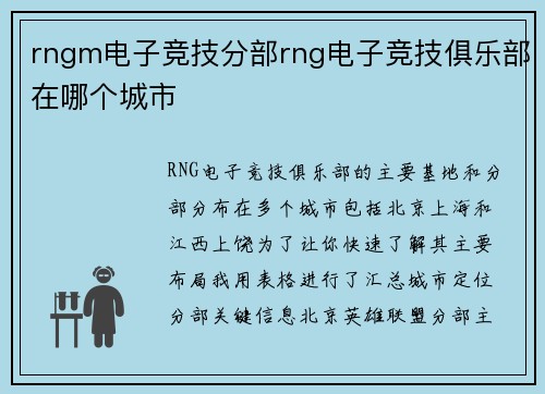 rngm电子竞技分部rng电子竞技俱乐部在哪个城市