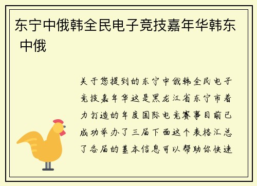 东宁中俄韩全民电子竞技嘉年华韩东 中俄