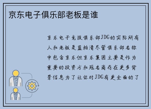 京东电子俱乐部老板是谁