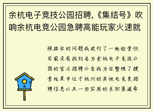 余杭电子竞技公园招聘,《集结号》吹响余杭电竞公园急聘高能玩家火速就位位