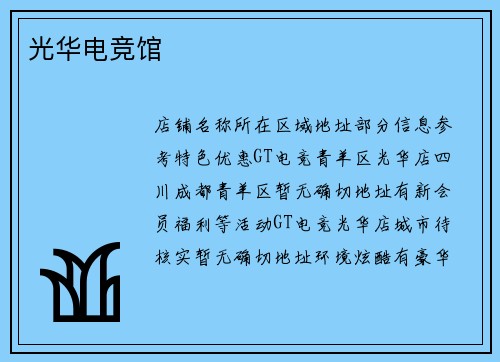 光华电竞馆