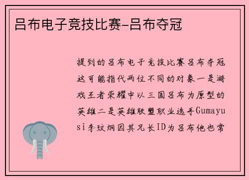 吕布电子竞技比赛-吕布夺冠