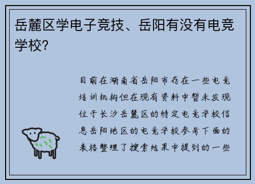 岳麓区学电子竞技、岳阳有没有电竞学校？
