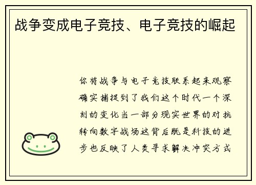 战争变成电子竞技、电子竞技的崛起