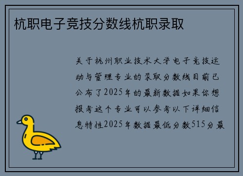 杭职电子竞技分数线杭职录取