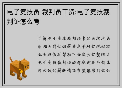 电子竞技员 裁判员工资;电子竞技裁判证怎么考