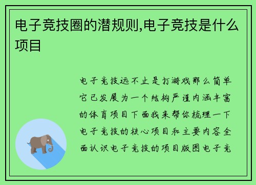 电子竞技圈的潜规则,电子竞技是什么项目